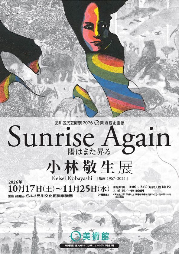 木口木版画の第一人者・小林敬生　約60年の軌跡をたどる回顧展「陽はまた昇る　Sunrise Again」O美術館で10/17開幕