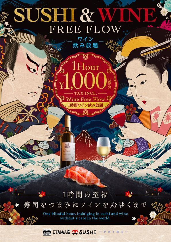 赤・白ワインが1時間1,000円(税込)で飲み放題！ITAMAE SUSHI、10月15日からワインフリーフローを開始