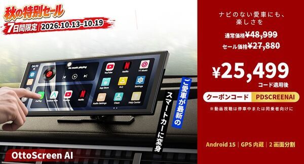 【7日間限定】秋のドライブをもっと楽しく！OTTOCAST人気5製品が追加コードでお得になるセールを開催　Amazonプライム感謝祭