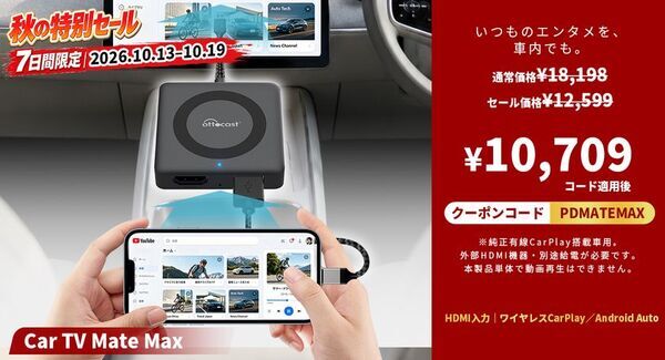 【7日間限定】秋のドライブをもっと楽しく！OTTOCAST人気5製品が追加コードでお得になるセールを開催　Amazonプライム感謝祭