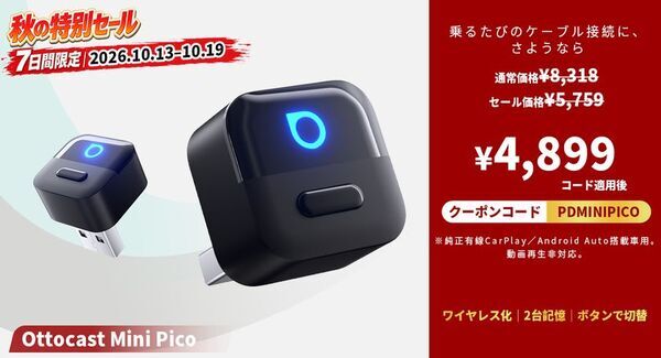 【7日間限定】秋のドライブをもっと楽しく！OTTOCAST人気5製品が追加コードでお得になるセールを開催　Amazonプライム感謝祭