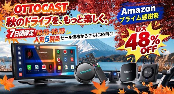 【7日間限定】秋のドライブをもっと楽しく！OTTOCAST人気5製品が追加コードでお得になるセールを開催　Amazonプライム感謝祭