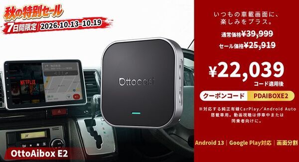 【7日間限定】秋のドライブをもっと楽しく！OTTOCAST人気5製品が追加コードでお得になるセールを開催　Amazonプライム感謝祭