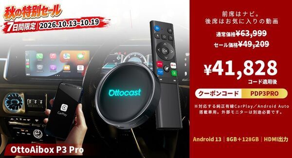 【7日間限定】秋のドライブをもっと楽しく！OTTOCAST人気5製品が追加コードでお得になるセールを開催　Amazonプライム感謝祭