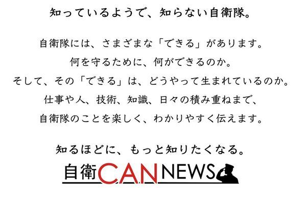 “知っているようで、知らない自衛隊”をもっとわかりやすく　新コンテンツ「自衛CAN NEWS」10月14日スタート　同時に「高校生特派員」も始動