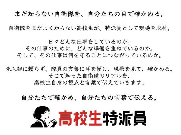 “知っているようで、知らない自衛隊”をもっとわかりやすく　新コンテンツ「自衛CAN NEWS」10月14日スタート　同時に「高校生特派員」も始動