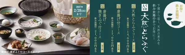 忘年会は“ふぐ×ひれ酒”で。とらふぐ料理「玄品」、6,800円から選べる冬の飲み放題付きコースを展開
