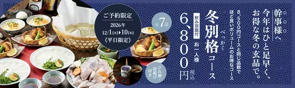 忘年会は“ふぐ×ひれ酒”で。とらふぐ料理「玄品」、6,800円から選べる冬の飲み放題付きコースを展開