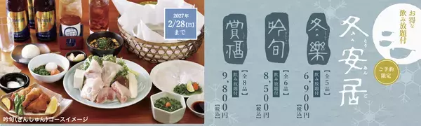 忘年会は“ふぐ×ひれ酒”で。とらふぐ料理「玄品」、6,800円から選べる冬の飲み放題付きコースを展開