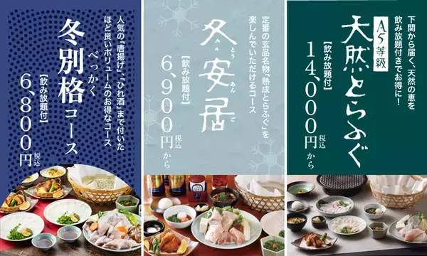 忘年会は“ふぐ×ひれ酒”で。とらふぐ料理「玄品」、6,800円から選べる冬の飲み放題付きコースを展開