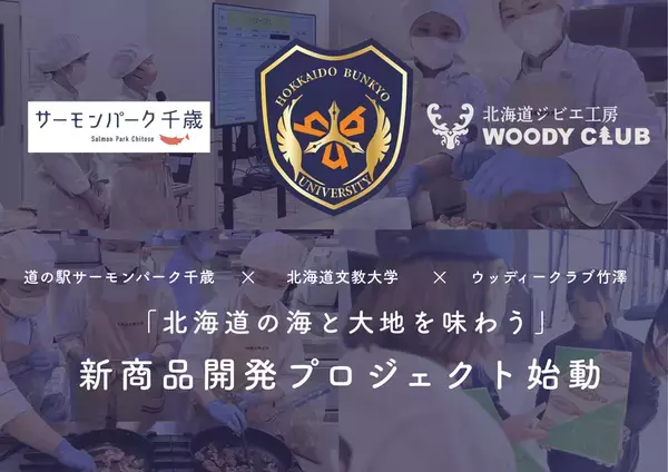 【北海道の海と大地を一皿に】鮭×エゾシカを“味くらべ”サーモンパーク千歳×北海道文教大学×ウッディークラブ竹澤　学生による新メニュー開発が10月始動　2027年2月、グリルレストラン「サーモンキング」での提供を目指す