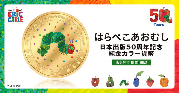 『はらぺこあおむし』日本出版50周年を祝う純金製の貨幣が誕生しました