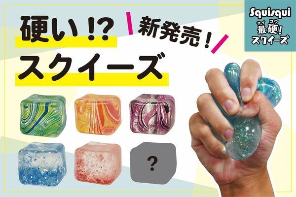 やわらかブームに一石を投じる、ひと味違う“激硬”スクイーズ誕生！「SquiSqui最硬！スクイーズ」が新発売！