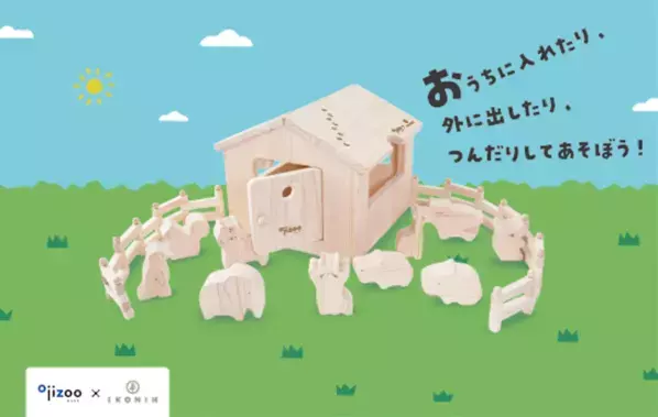 【王子動物園×IKONIH】動物の足あとがかくれた木製知育玩具「どうぶつ木のおうち おうじどうぶつえん」を発売！