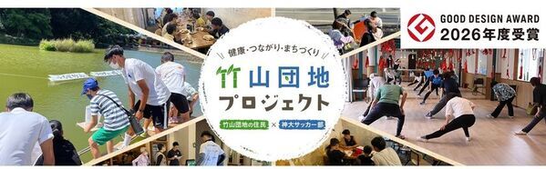 「竹山団地プロジェクト」が2026年度グッドデザイン賞を受賞！