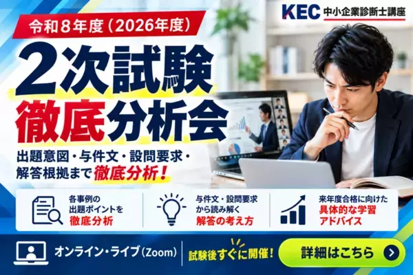 KEC中小企業診断士講座、令和8年度「2次試験 簡易添削サービス」を無料提供　答案全文の入力不要、選択式で本試験答案をチェック
