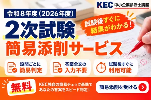 KEC中小企業診断士講座、令和8年度「2次試験 簡易添削サービス」を無料提供　答案全文の入力不要、選択式で本試験答案をチェック