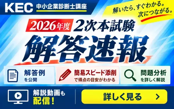 KEC中小企業診断士講座、令和8年度「2次試験 簡易添削サービス」を無料提供　答案全文の入力不要、選択式で本試験答案をチェック