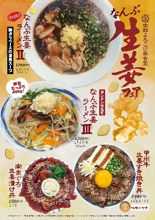 山梨県南部町の生産者が育てた「新生姜」が主役！「なんぶ生姜フェア」を開催　香り高い新生姜をたっぷり使用したラーメンや丼など、期間限定メニュー4品が登場！