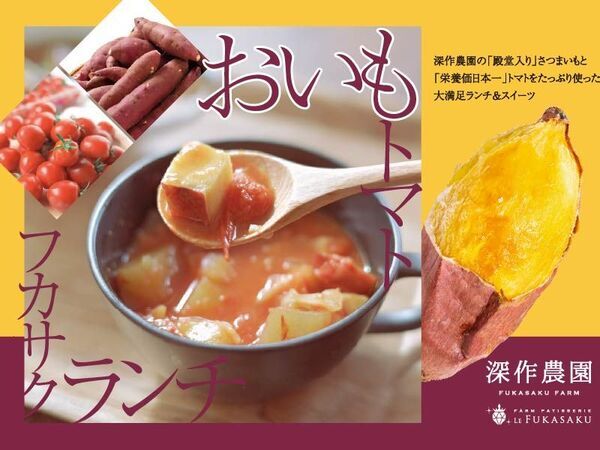 日本農業賞 大賞の深作農園、10月15日よりカフェで殿堂入りさつまいもや栄養価日本一トマトのランチを提供開始
