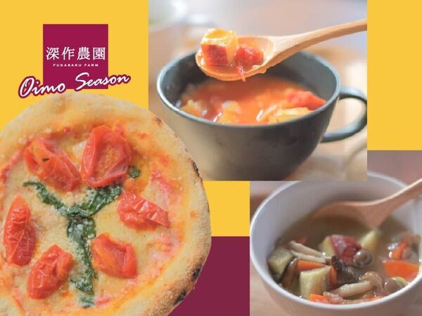 日本農業賞 大賞の深作農園、10月15日よりカフェで殿堂入りさつまいもや栄養価日本一トマトのランチを提供開始