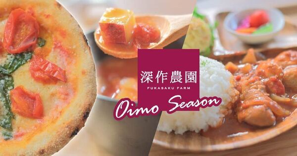 日本農業賞 大賞の深作農園、10月15日よりカフェで殿堂入りさつまいもや栄養価日本一トマトのランチを提供開始
