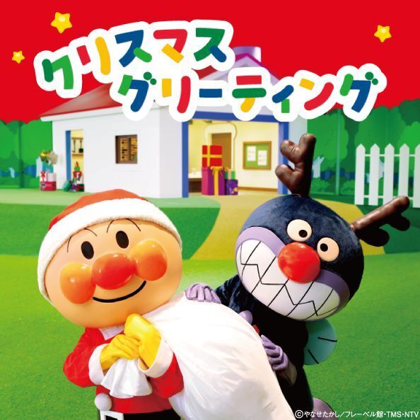 横浜アンパンマンこどもミュージアムで冬を楽しもう♪クリスマスイベント開催！2026年11月1日(日)～12月25日(金)