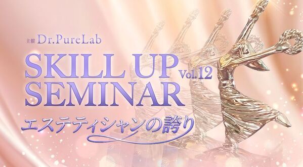 株式会社ドクターピュアラボ、第12回「スキルアップセミナー」を11月6日に開催　テーマは「エステティシャンの誇り」　美容業界で活躍する服部 恵氏を迎え、技術・知識・サロン経営の実践を学ぶ一日
