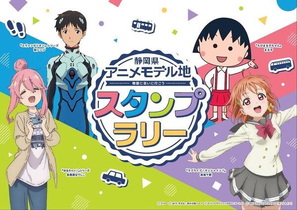 静岡県内が舞台のアニメ4作品と連携した誘客・周遊企画を開催　～静岡県のモデル地をスタンプラリーで巡ろう！～