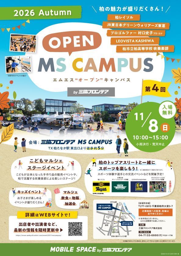 スポーツや音楽、グルメを通じて柏市の魅力を楽しめる「第4回MS OPEN CAMPUS」が11月8日(日)開催決定！