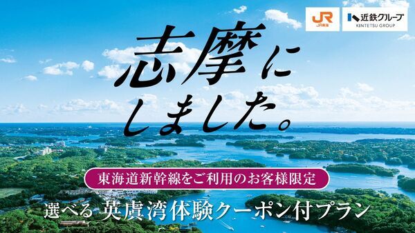 近鉄グループ×JR東海「志摩にしました。」じゃらんnetと連携したキャンペーンを展開