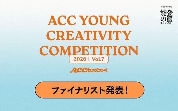 あらゆるフィールドで活躍する若手がアイデアを競う第7回「ACCヤングコンペ」ファイナリスト5チームが決定！