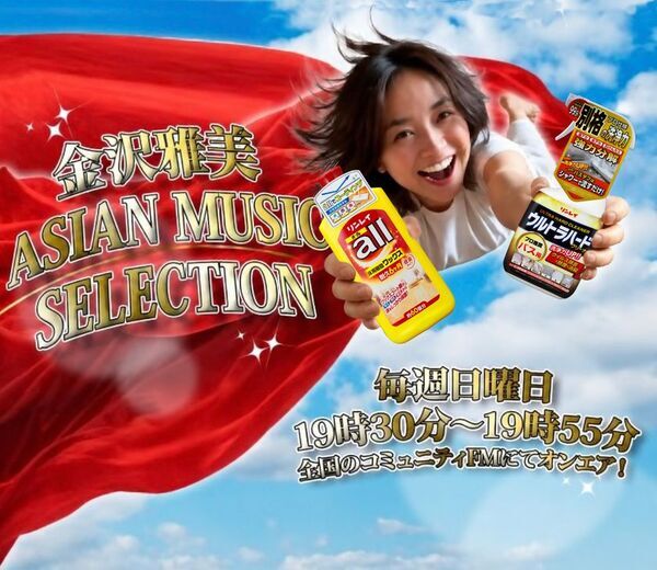 リンレイ、全国のコミュニティFM番組『金沢雅美 Asian Music Selection』への番組提供を2026年10月より開始！