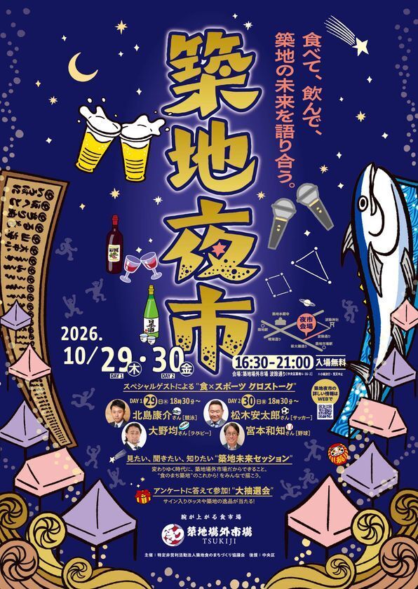 夜の築地の新たな賑わいを創出する「築地夜市」を初開催　メインストリート“波除通り”で10月29日・30日に社会実証イベントとして実施