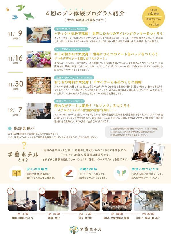 神戸で延べ889名が体験した「学童ホテル」が名古屋へ　中川運河を“子どもと地域が集う場所”に。11月からプレ体験会を開催！EIGHT DESIGN・BALNIBARBI・HOLONICの3社が共同運営　神戸の実績を土台に、名古屋らしい「まちで育つ、放課後。」をつくる