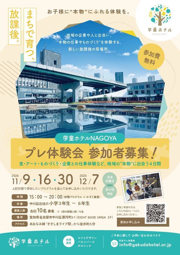 神戸で延べ889名が体験した「学童ホテル」が名古屋へ　中川運河を“子どもと地域が集う場所”に。11月からプレ体験会を開催！EIGHT DESIGN・BALNIBARBI・HOLONICの3社が共同運営　神戸の実績を土台に、名古屋らしい「まちで育つ、放課後。」をつくる