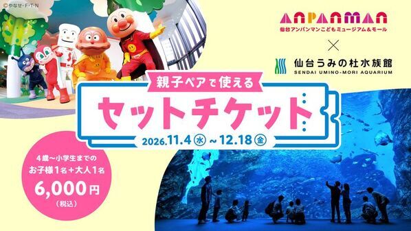 【仙台アンパンマンこどもミュージアム×仙台うみの杜水族館】親子ペアチケットを11/4より販売開始