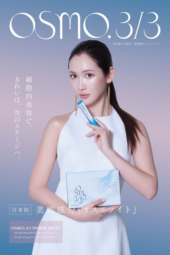 紗栄子さんが魅せる、新発想「細胞内美容」「OSMO.3/3」ブランドアンバサダー就任、新ビジュアル解禁！