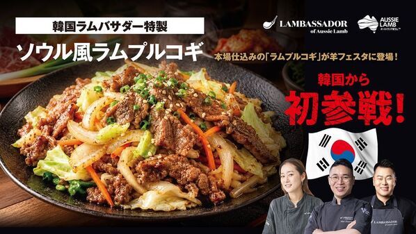 2027年ひつじ年に向け、MLAが初の「全国羊業界サミット」を11月6日に開催　翌日からの日本最大級の羊イベント「羊フェスタ2026」には韓国のラムバサダーが初参戦