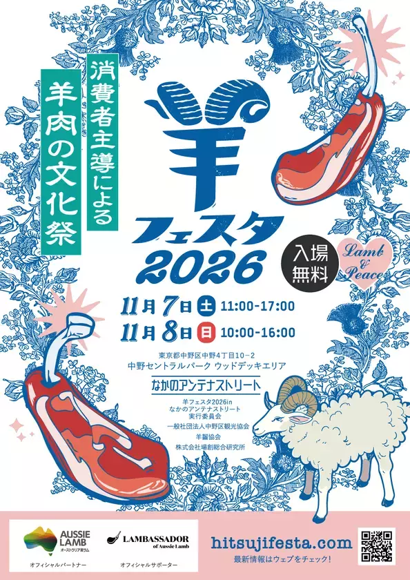 2027年ひつじ年に向け、MLAが初の「全国羊業界サミット」を11月6日に開催　翌日からの日本最大級の羊イベント「羊フェスタ2026」には韓国のラムバサダーが初参戦