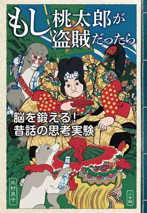 昔話を題材に、自分の価値観を問い直す！北村良子の新刊『もし桃太郎が盗賊だったら』を10月28日発売
