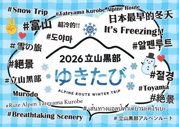 立山黒部アルペンルート、新雪を楽しむ「2026 立山黒部・ゆきたび」を11月1日から初開催！