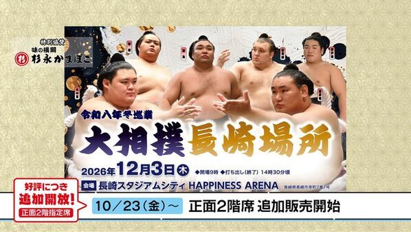 ＜長崎スタジアムシティ開業2周年記念＞大相撲長崎場所、好評につき336席を追加開放！