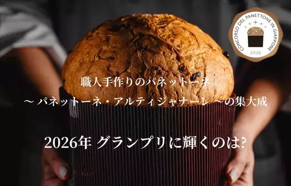 パネットーネ・コンテストin Japan 2026、11月18日に本審査、24日に表彰式・試食会を開催