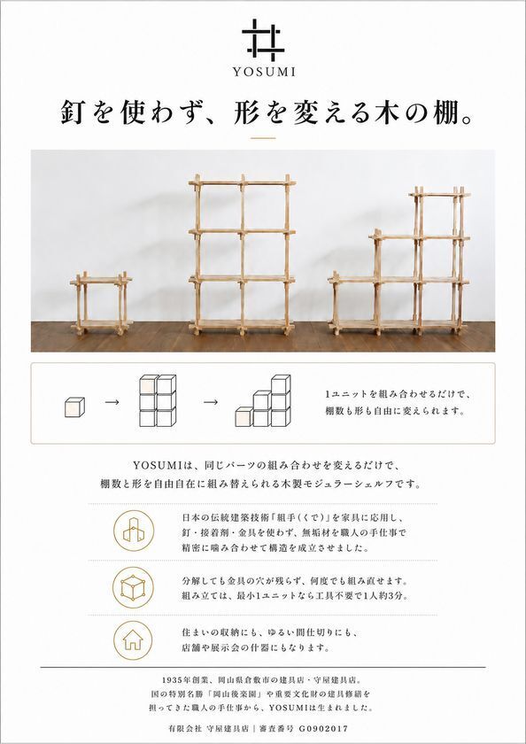 倉敷市デザイン経営推進事業の参加企業・守屋建具店が開発した木製モジュラーシェルフ「YOSUMI」が2026年度グッドデザイン賞を受賞