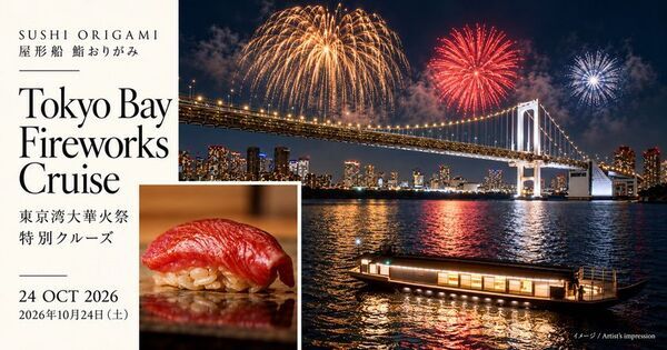 東京湾大華火祭を船上で楽しむ「鮨 おりがみ」特別クルーズ　2026年10月24日(土)開催予定