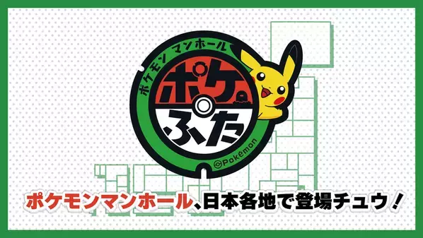 群馬県にポケモンマンホール「ポケふた」が登場！県内5市町に設置、お披露目会も開催