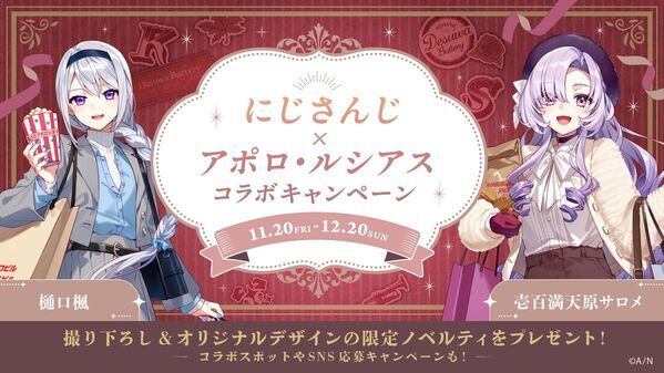 人気VTuberグループ「にじさんじ」とのコラボキャンペーン『ですわバッテリーinアポロ・ルシアス～満喫中ですわ～』を11月20日（金）より開催！