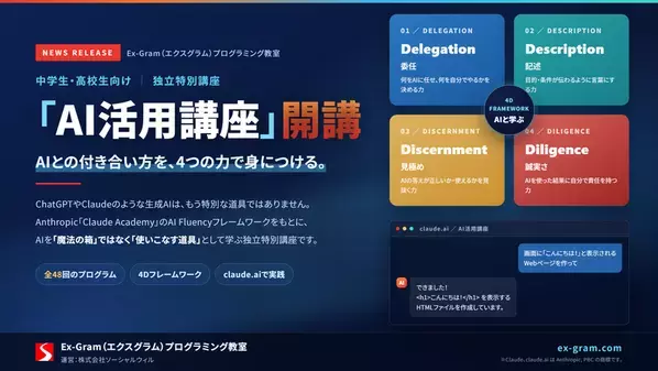 生成AIとの付き合い方を中高生に　Ex-Gram、AI活用講座とRoblox演習を追加し11/14開講