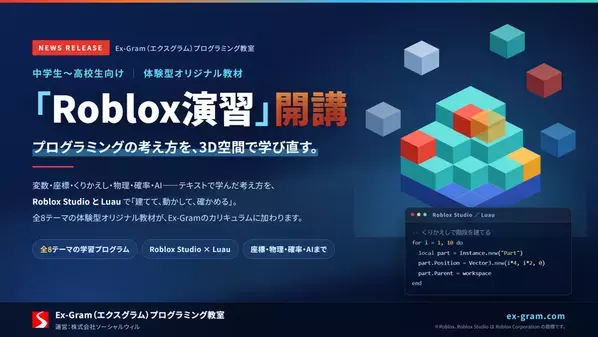 生成AIとの付き合い方を中高生に　Ex-Gram、AI活用講座とRoblox演習を追加し11/14開講